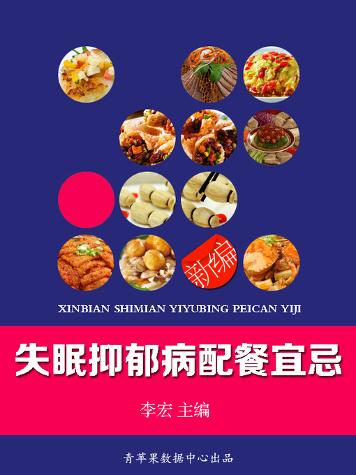 Title details for 新编失眠抑郁病配餐宜忌 by 李宏 - Available